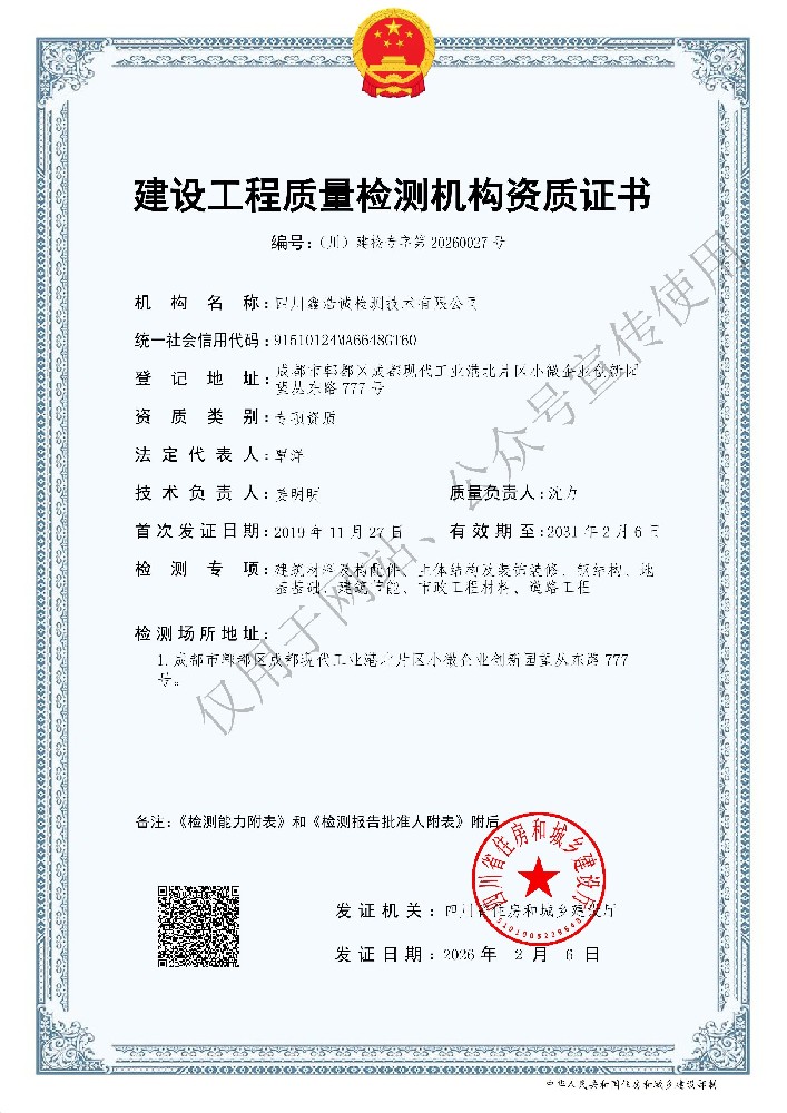 不忘初心，砥砺前行l祝贺鑫浩诚检测顺利取得建设工程质量检测资质证书！